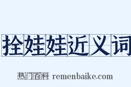 拴娃娃近义词是什么意思的图片